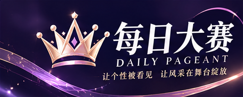 每日大赛 DAILY TOPICS 标识